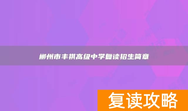 郴州市丰祺高级中学复读招生简章