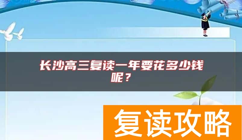 长沙高三复读一年要花多少钱呢？