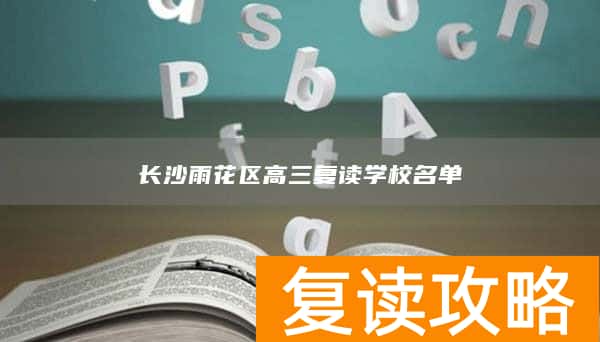 长沙雨花区高三复读学校名单
