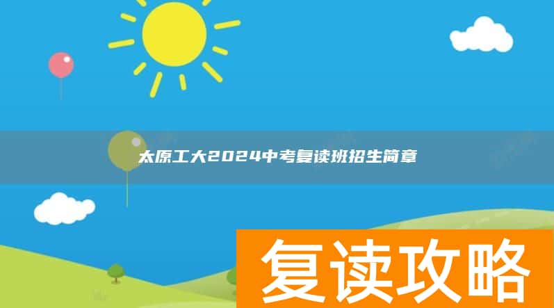 太原工大2024中考复读班招生简章