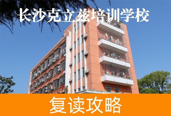 2025长沙克立兹培训复读学校招生简章