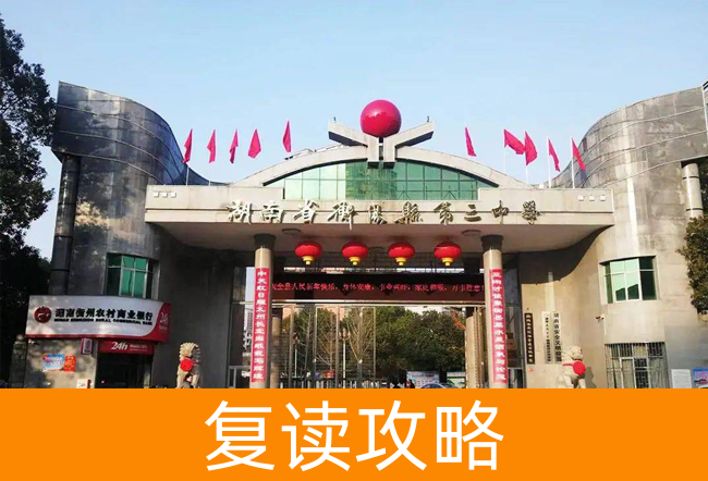 湖南省衡阳县第三中复读中心高考复读学校怎么样?