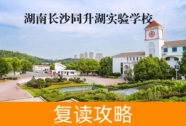 2025湖南长沙同升湖实验学校复读学校报名截止日期